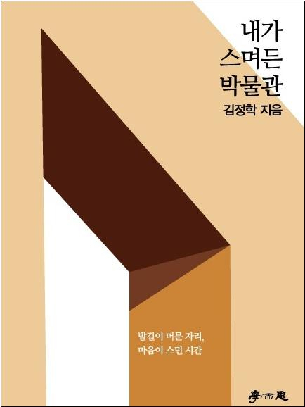 [주목 이 책] 내가 스며든 박물관