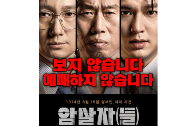 '보지·예매하지 않습니다' 영화 '암살자들' 역사왜곡 논란에 불매 움직임까지