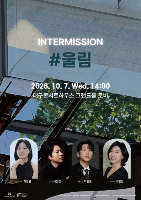 대구콘서트하우스, 로비 콘서트 '인터미션 #울림' 