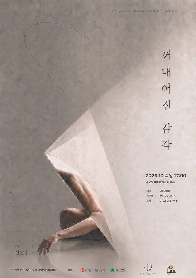 타인의 시선에 흐려진 감각을 꺼내다…신은주 안무 '꺼내어진 감각'