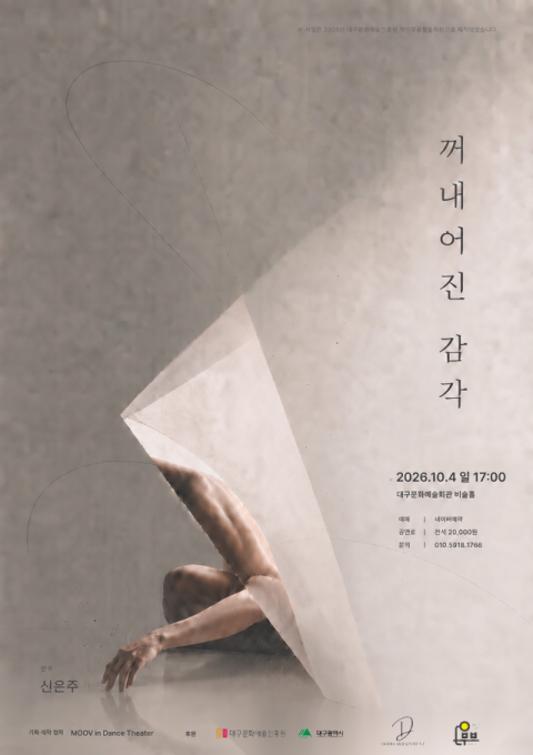 타인의 시선에 흐려진 감각을 꺼내다…신은주 안무 '꺼내어진 감각'