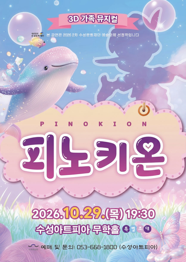 3D 가족 뮤지컬 '마법소년 피노키온' 10월 29일 수성아트피아 무학홀 상연