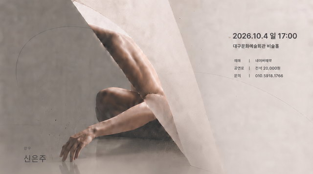 타인의 시선에 흐려진 감각…신은주 안무 '꺼내어진 감각'