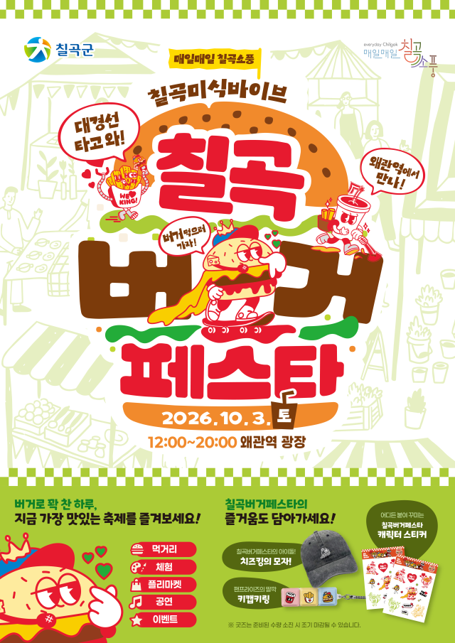 경북 칠곡군…2026 칠곡 버거 페스타 개최