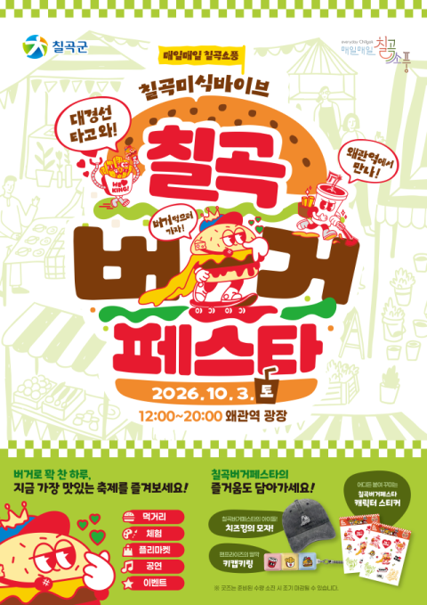 경북 칠곡군…2026 칠곡 버거 페스타 개최