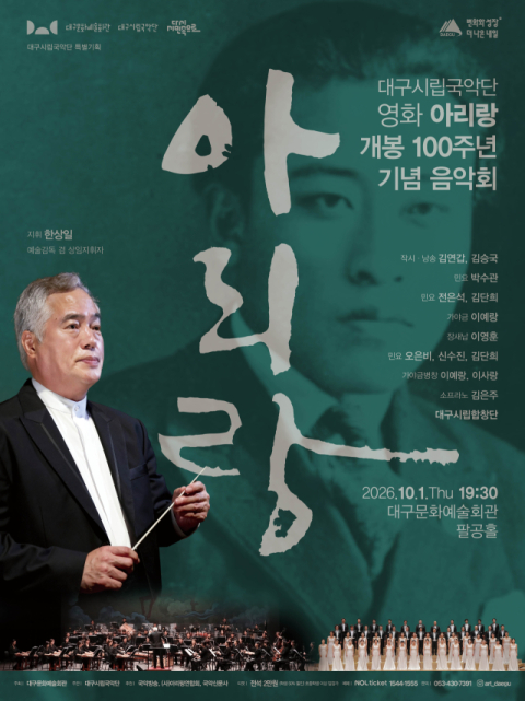 영화 '아리랑' 100년…국악으로 다시 부르는 민족의 노래