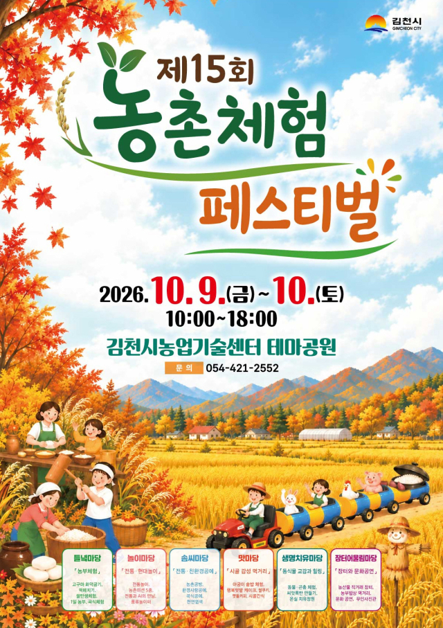 김천시농업기술센터 테마공원에서 내달 9,10일 이틀간 열리는 