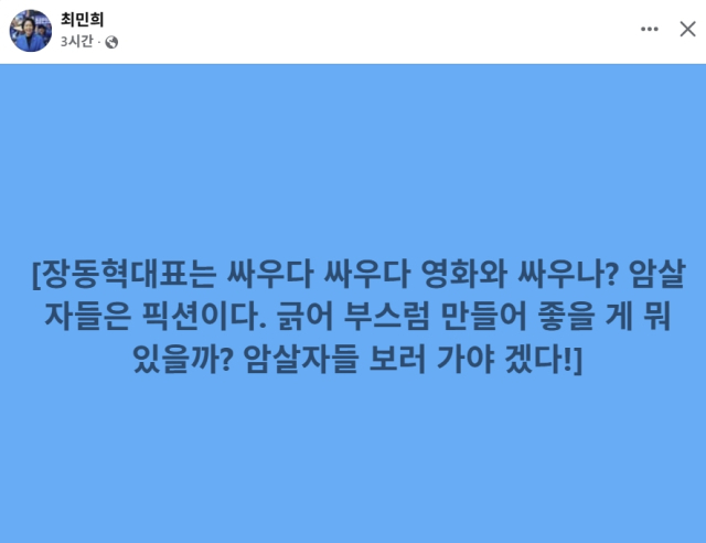 최민희 더불어민주당 국회의원 페이스북