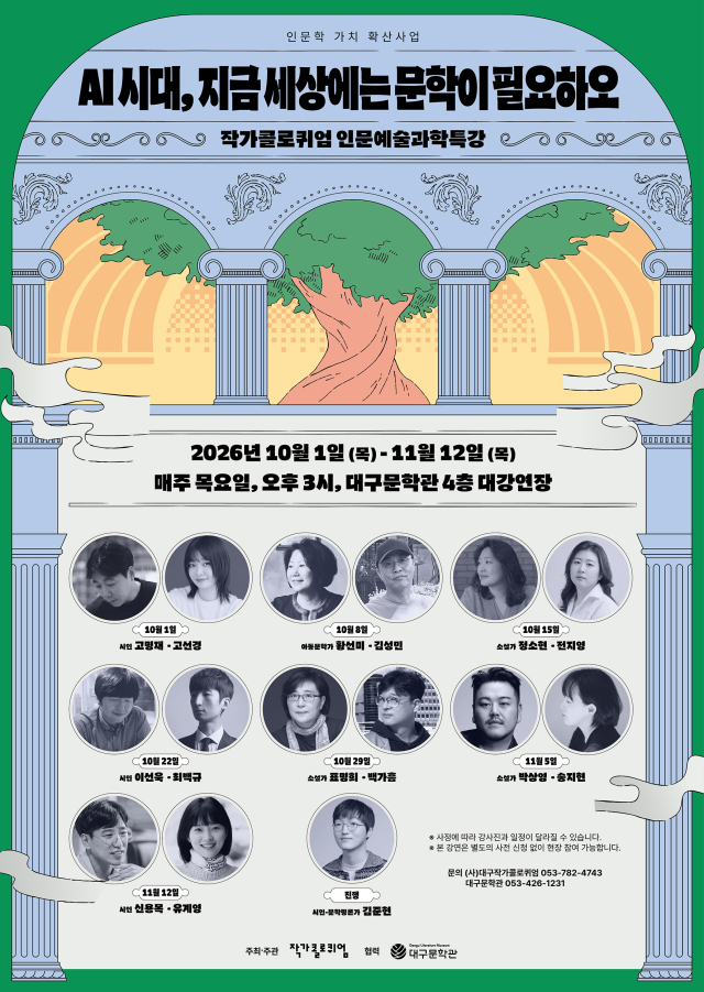 2026 작가콜로퀴엄 인문예술과학특강 포스터. 대구문학관