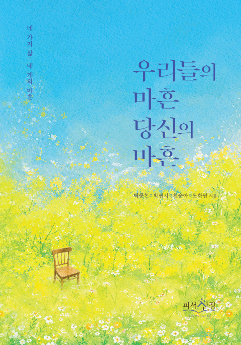 [주목 이 책] 우리들의 마흔, 당신의 마흔