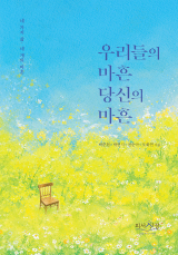 [주목 이 책] 우리들의 마흔, 당신의 마흔