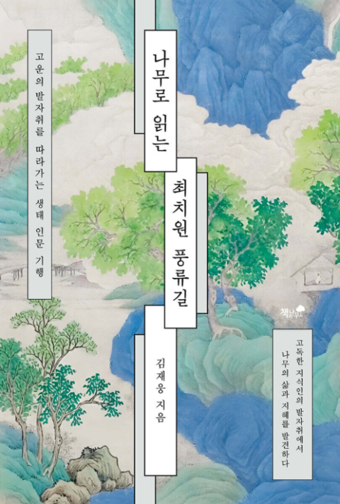 [주목 이 책] 나무로 읽는 최치원 풍류