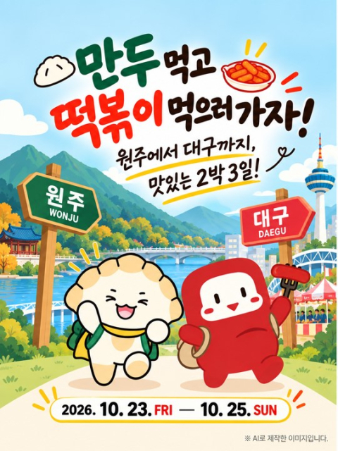 대구 북구·원주시, 떡볶이축제-만두축제 'K-분식 관광 벨트' 맞손