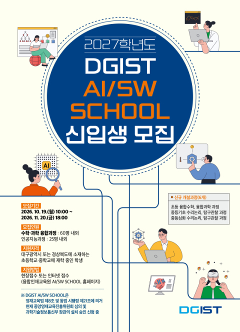 DGIST, 2027학년도 'AI/SW SCHOOL' 신입생 모집…10월 19일 원서 접수