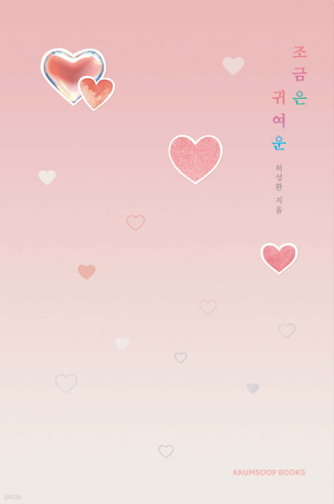 [주목 이 책] 조금은 귀여운