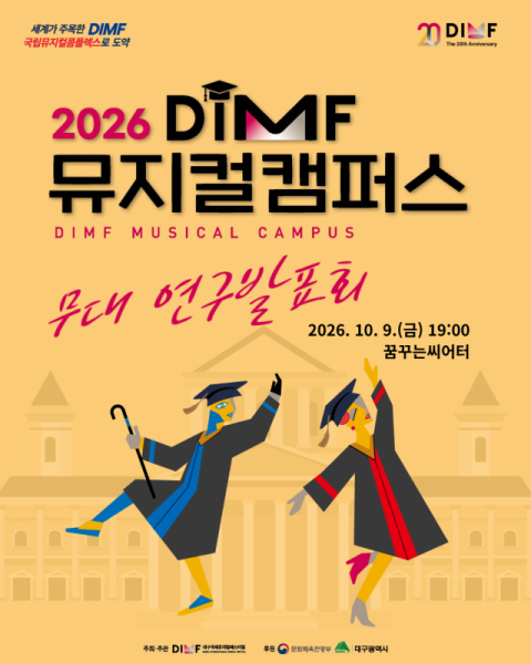 DIMF 뮤지컬캠퍼스 첫 연구발표회…10월 9일 꿈꾸는씨어터 공연