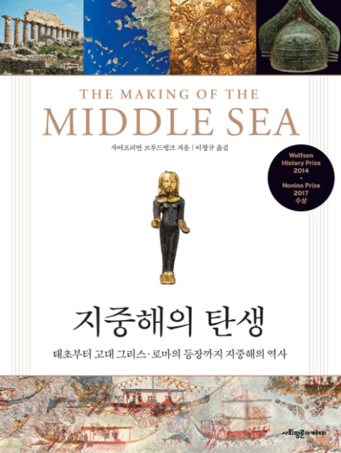 [벽돌책 깨기] (1)952쪽짜리 '지중해의 탄생', 그래서 읽을 만해?