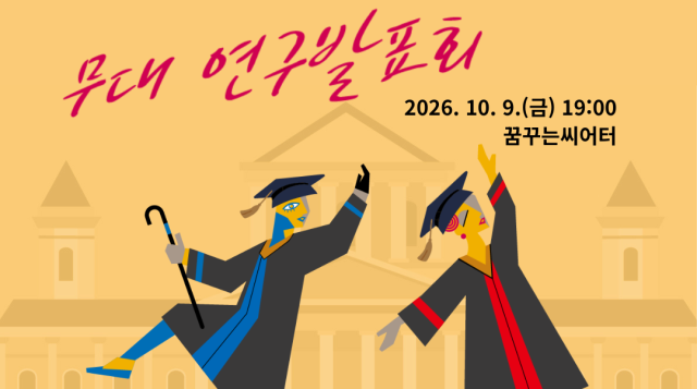 DIMF 뮤지컬캠퍼스 첫 연구발표회…꿈꾸는씨어터 공연
