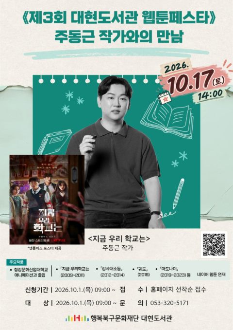'지우학' 주동근 작가, 대현도서관서 '좋아하는 일을 계속하면 생기는 일' 강연