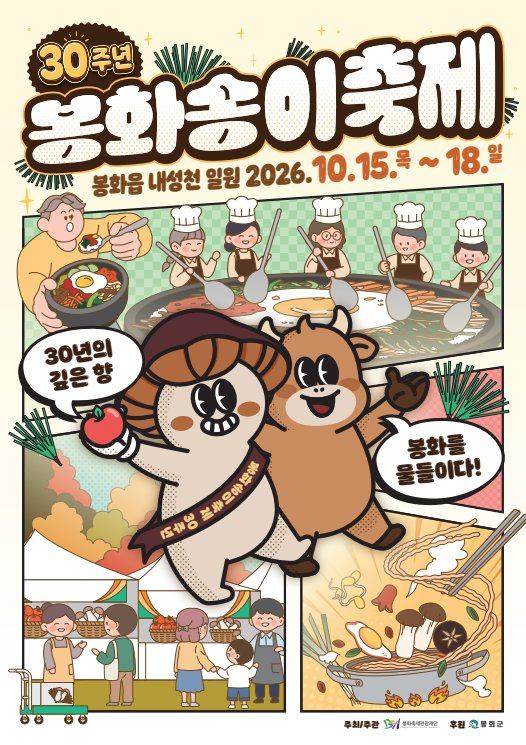봉화군은 오는 10월 15일부터 18일까지 나흘간 봉화읍 내성천 일원에서 