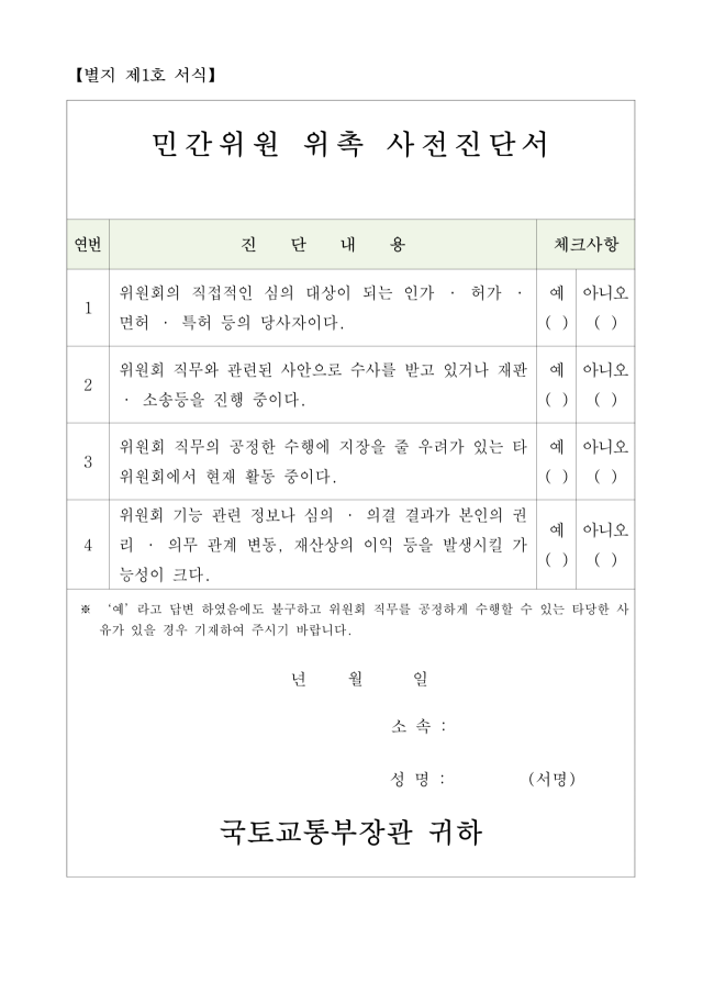 국토의 계획 및 이용에 관한 법률 시행령에 따른 중앙도시계획위원회 운영세칙 민간위원 위촉 사전진단서.
