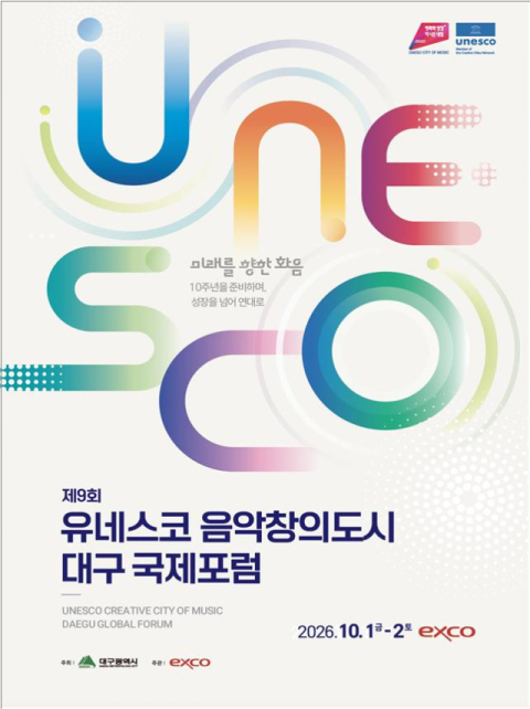 '유네스코 음악창의도시 대구 국제포럼' 10월 1일 개막…8개국 100여 명 참여