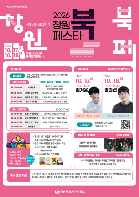 창원 북 페스타, 10월 17~18일 용지문화공원서 개최