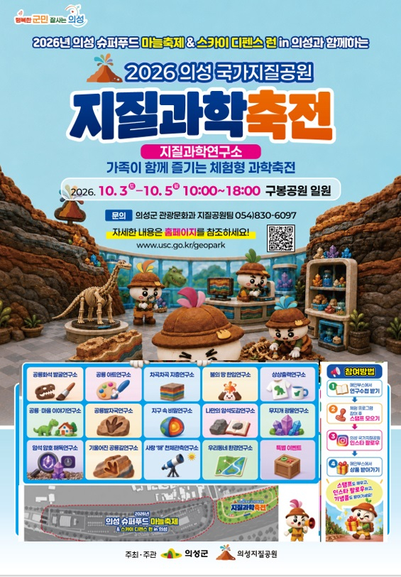 의성군,'2026 의성국가지질공원 지질과학축전' 개최 