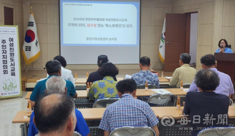 '성평등' 배우러 모인 주민자치위원들…합천군 청덕면 '여성친화도시' 첫걸음