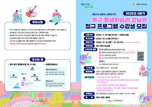 대구 북구 평생학습관 강남관 4분기 정규프로그램 수강생을 모집 포스터. 행복북구문화재단
