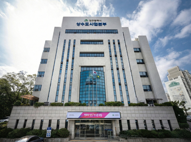 대구시 상수도사업본부 제공