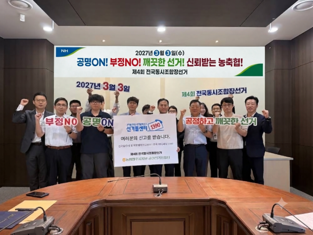 제4회 동시조합장선거의 공정하고 투명한 관리를 위한 