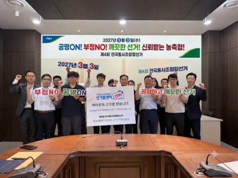 농협영주시지부, 제4회 동시조합장선거 대비 공정선거지원단 발대식