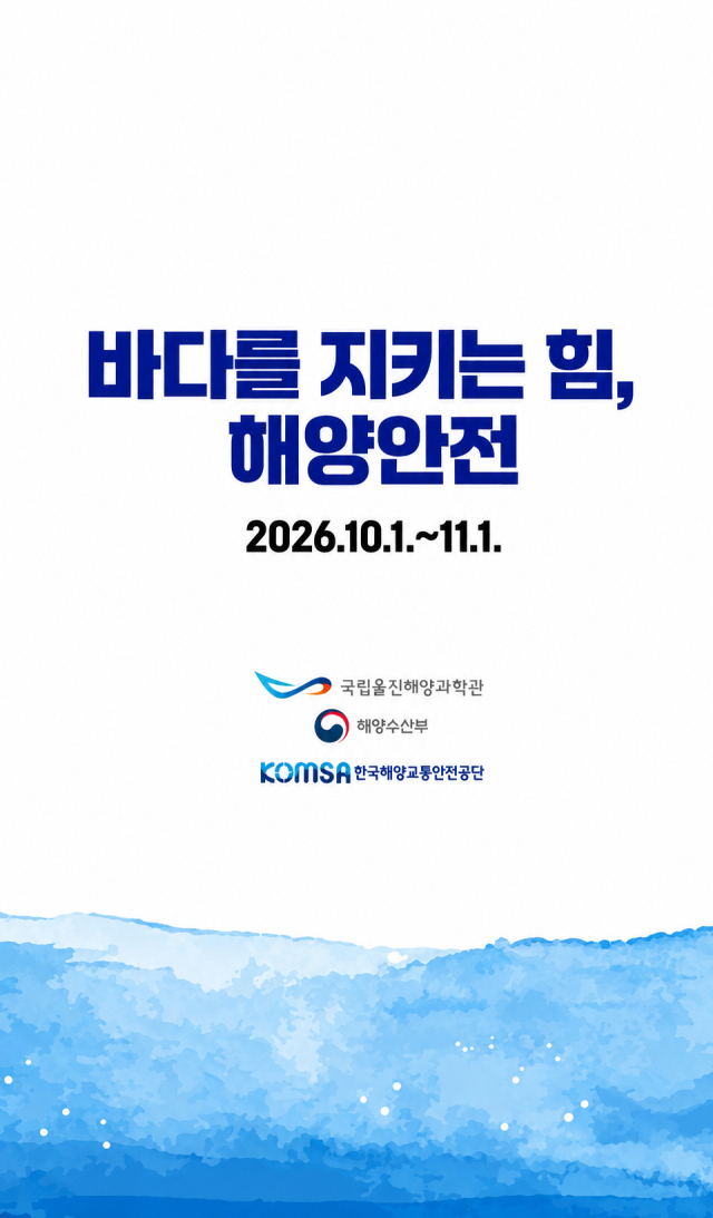 10월 1일부터 11월 1일까지 국립울진해양과학관에서 열리는 