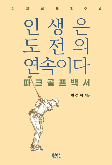 [주목 이 책] 인생은 도전의 연속이다
