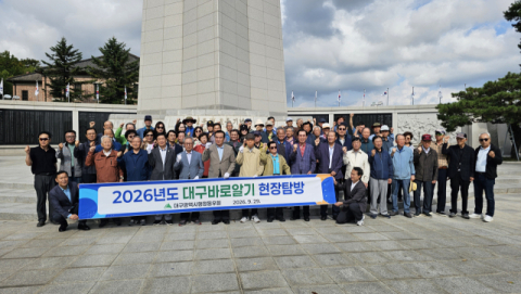 대구시행정동우회 '대구바로알기 현장탐방'
