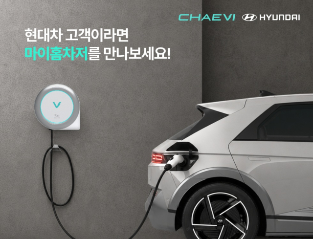 채비가 현대자동차와 함께 선보인 가정용 전기차 충전 서비스 