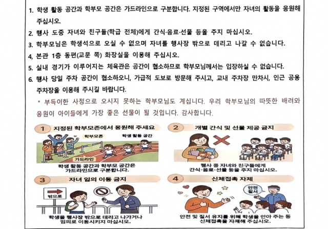 경북 구미 A초등학교가 운동회를 앞두고 학부모들에게 학생 접촉과 이동 최소화를 위한 협조를 부탁했다. 독자 제공