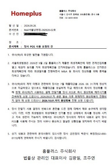 홈플러스가 지난 28일 일부 입점업체에 보낸 
