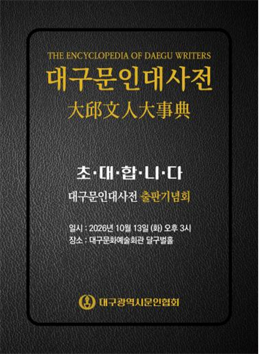대구 문인·작품 한데 모은 '대구문인대사전' 출간