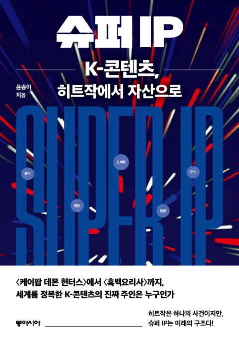 [책] 잘 만든 콘텐츠? 이제는 IP 확보가 성공의 열쇠