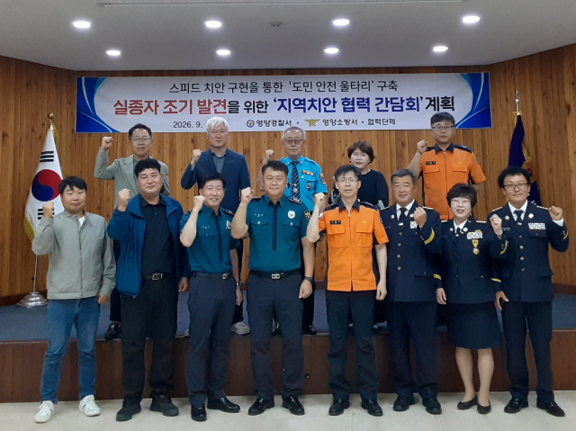지난달 29일 영양경찰서에서 경찰과 소방, 모범운전자회 등 관계자들이 실종자 발생 대비를 위한 협력체계 강화를 위한 간담회가 개최됐다. 사진은 간담회 후 기념 촬영 모습. 영양서 제공