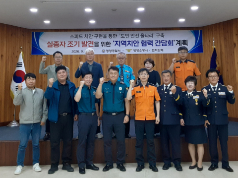 영양경찰서, 실종자 조기 발견 위해 지역 협력체계 강화