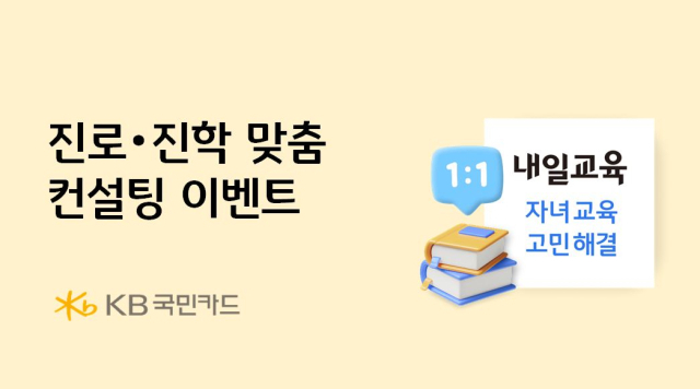 KB국민카드, 중학생 자녀 둔 회원 100명 진로·진학 컨설팅 진행