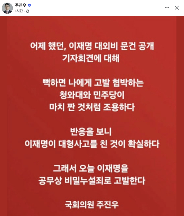 주진우 국민의힘 국회의원 페이스북