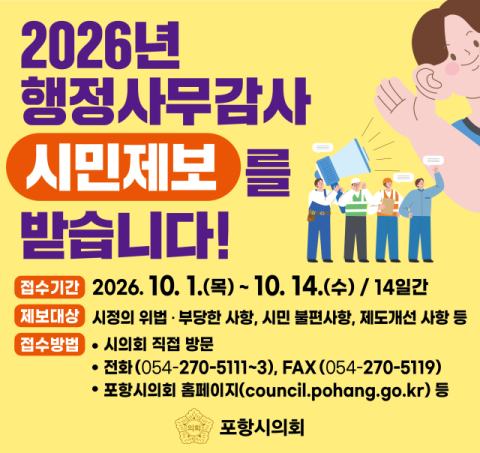'위법·예산낭비 잡는다'…포항시의회, 행정사무감사 시민제보 접수