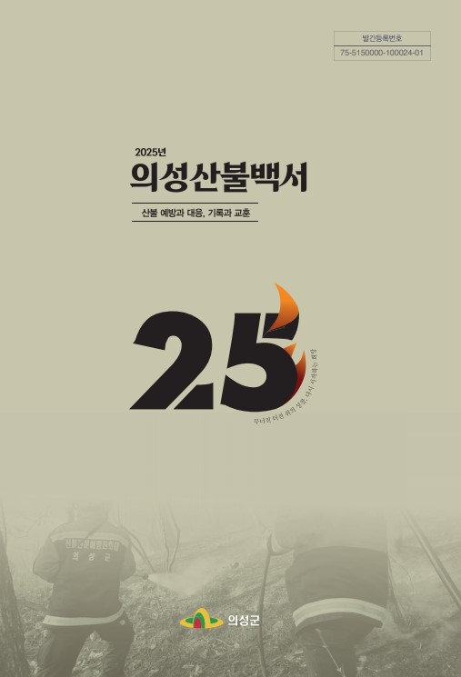 의성군, 초대형 산불의 성찰과 미래를 담은 '2025년 의성산불백서' 발간
