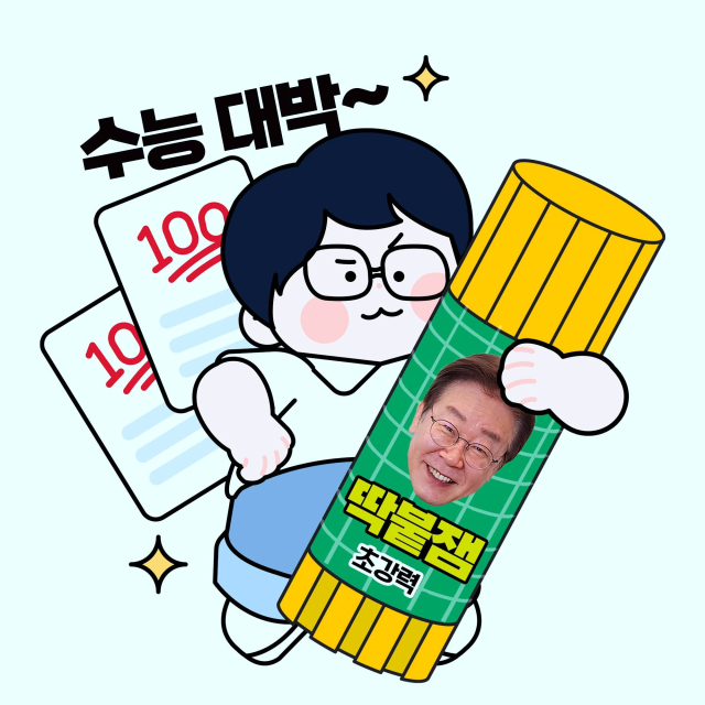 2024년 11월 13일 수능 전날 이재명 당시 더불어민주당 대표 페이스북에 올라온 