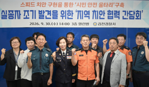 김천경찰서, 실종자 조기발견을 위한 '지역 치안 협력 간담회' 개최