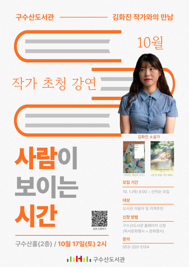 구수산도서관 김화진 작가와의 만남 포스터. 행복북구문화재단